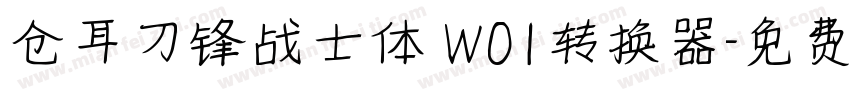 仓耳刀锋战士体 W01转换器字体转换